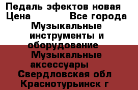 Педаль эфектов новая › Цена ­ 2 500 - Все города Музыкальные инструменты и оборудование » Музыкальные аксессуары   . Свердловская обл.,Краснотурьинск г.